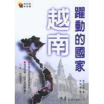 躍動的國家：越南