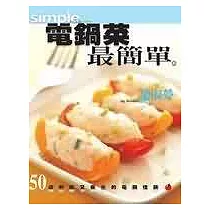 電鍋菜最簡單——50道好吃又養生的電鍋佳餚