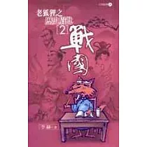 老狐狸之歷史眉批(2)戰國