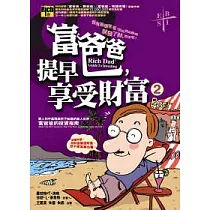 富爸爸，提早享受財富(二)