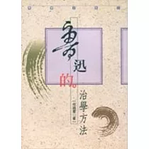 魯迅的治學方法
