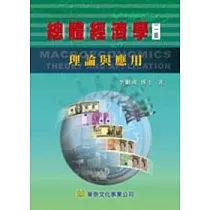 總體經濟學：理論與應用(二版)