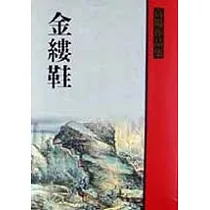 金縷鞋
