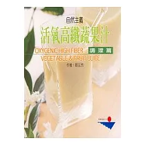 活氧高纖蔬果汁─調理篇