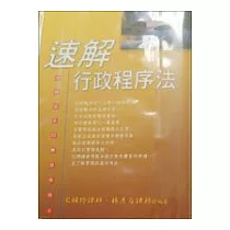 速解行政程序法