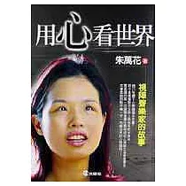 用心看世界