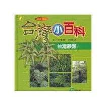 臺灣蕨類
