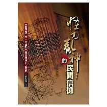 怪力亂神的民間信仰(軟精)