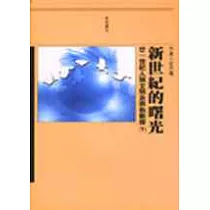 新世紀的曙光(下)