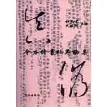 今本竹書紀年論集