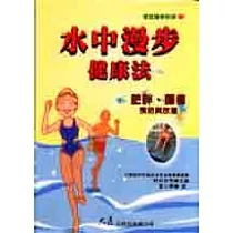 水中漫步健康法