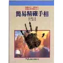 簡易精確手相