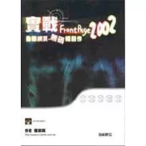 實戰FrontPage 2002動態網頁─無碼輕鬆作