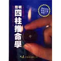 簡明四柱推命學