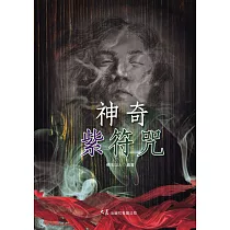 神奇紫符咒(三版)