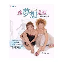 為夢想造型