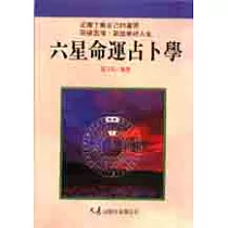 六星命運占卜學