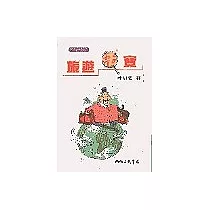 旅遊法寶