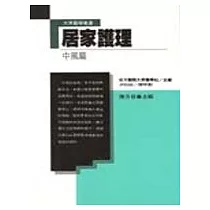 居家護理.中風篇