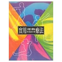 實用運動療法