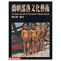 蘭嶼部落文化藝術