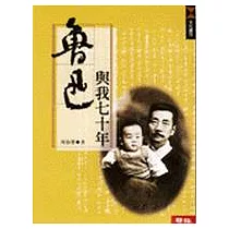 魯迅與我七十年
