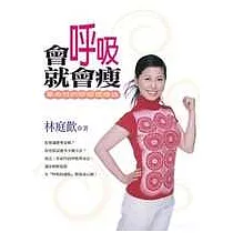會呼吸就會瘦：革命性的呼吸塑身法