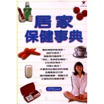 居家保健事典