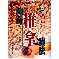 神奇推拿療法