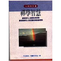 禪學智慧