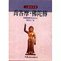 喬答摩.佛陀傳