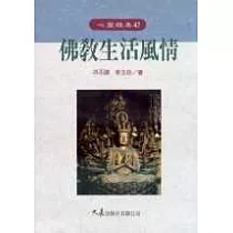 佛教生活風情
