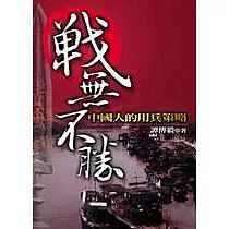 戰無不勝─中國人的用兵策略