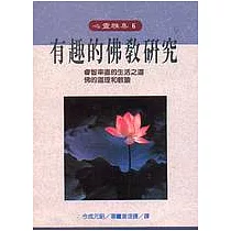 有趣的佛教研究