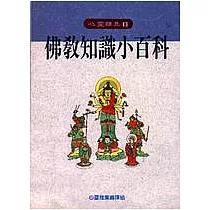 佛教知識小百科