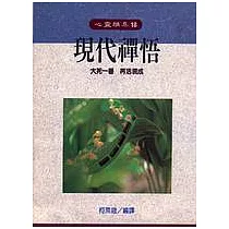 現代禪悟
