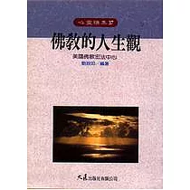 佛教的人生觀
