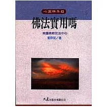 佛法實用嗎