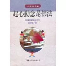 起心動念是佛法