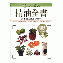 精油全書─芳香療法精油使用小百科