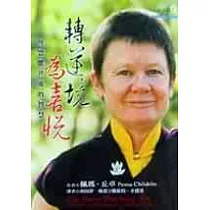 轉逆境為喜悅─與恐懼共處的智慧