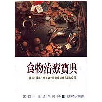食物治療寶典