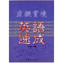 虛擬實境英語速成