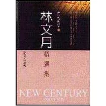 林文月精選集