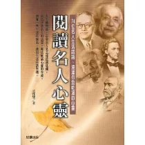 閱讀名人心靈─74位名人生活話語、澆灌你我乾凅的心靈