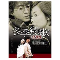 冬季戀歌寫真書