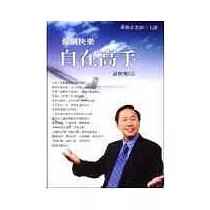 做個快樂自在高手：談快樂EQ