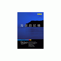 海浪的記憶