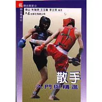 散手入門與精進
