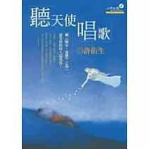 聽天使唱歌